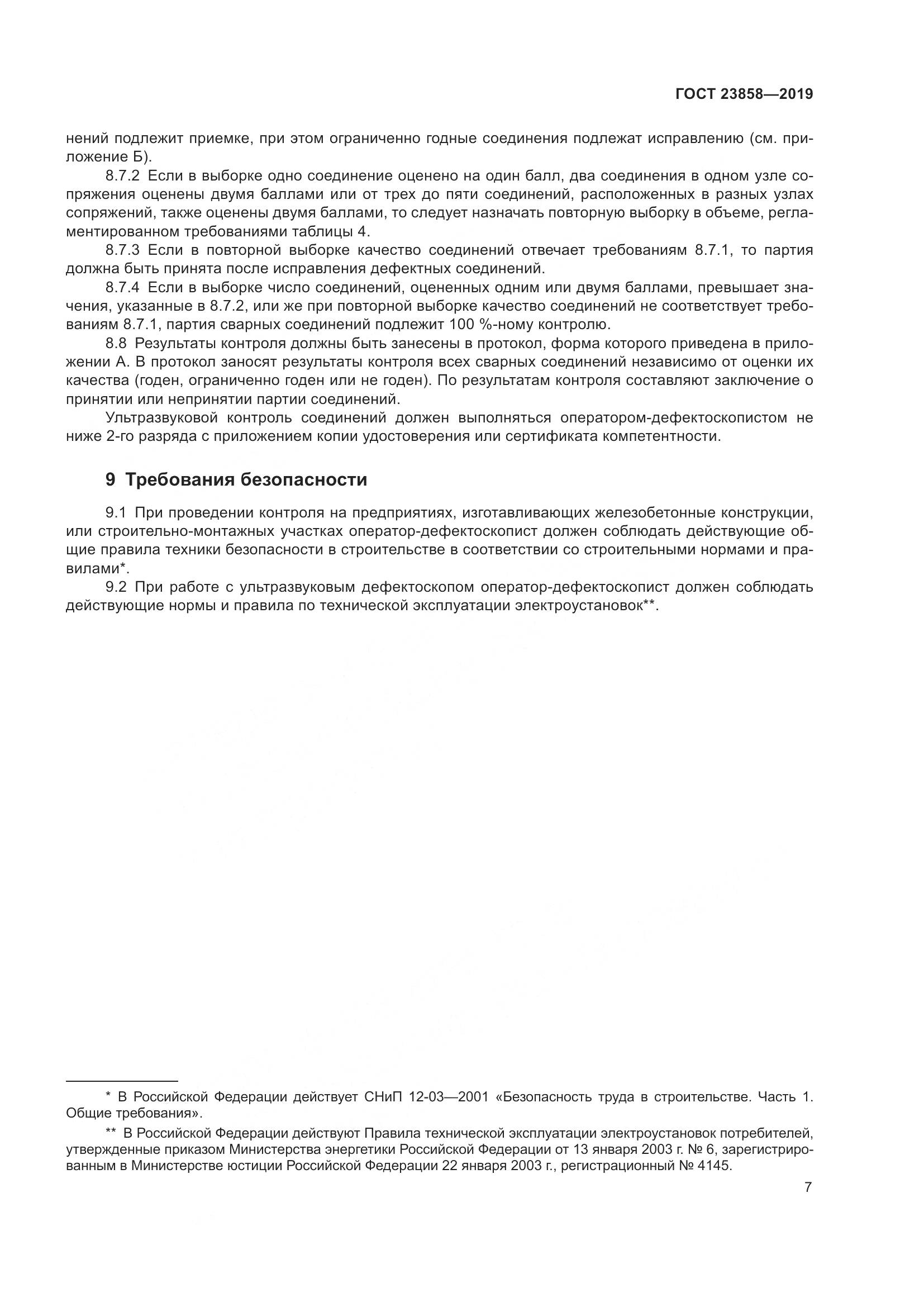ГОСТ 23858-2019, страница 15