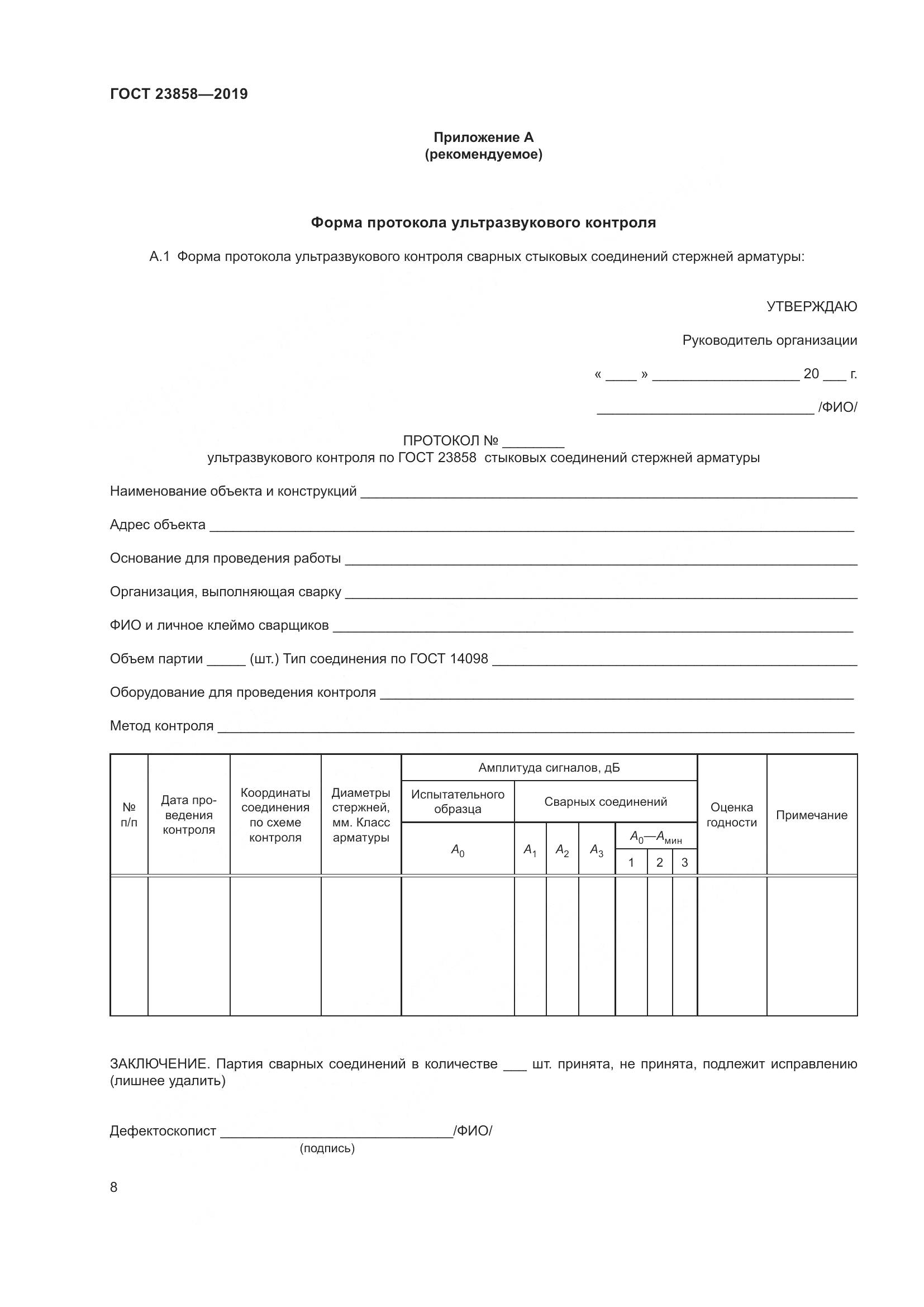 ГОСТ 23858-2019, страница 16