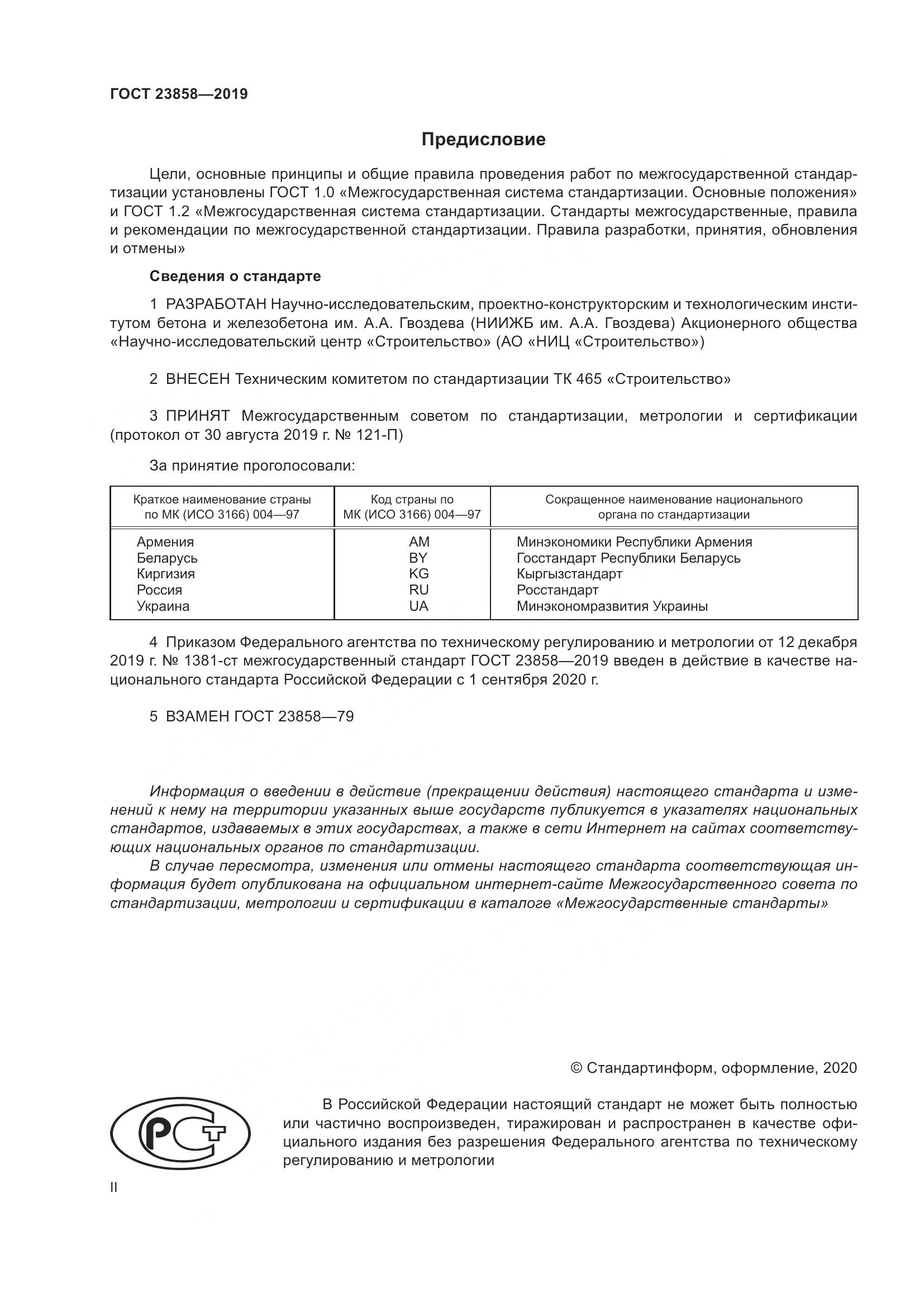 ГОСТ 23858-2019, страница 2