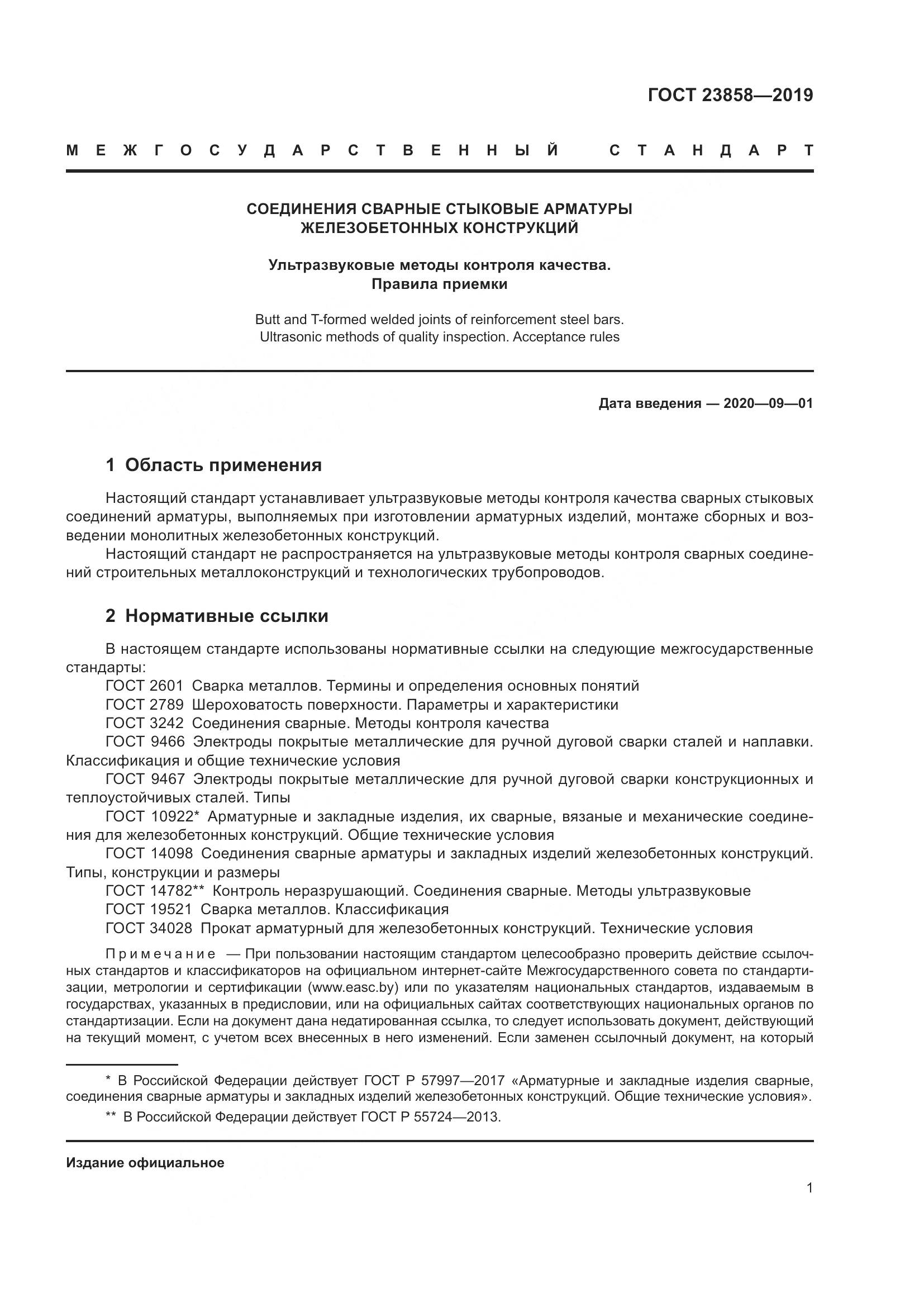 ГОСТ 23858-2019, страница 9