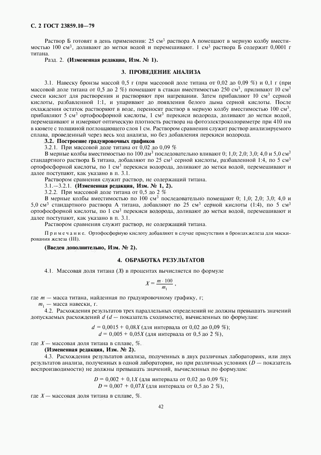 ГОСТ 23859.10-79, страница 2