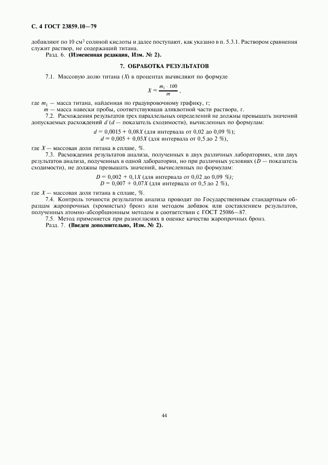 ГОСТ 23859.10-79, страница 4