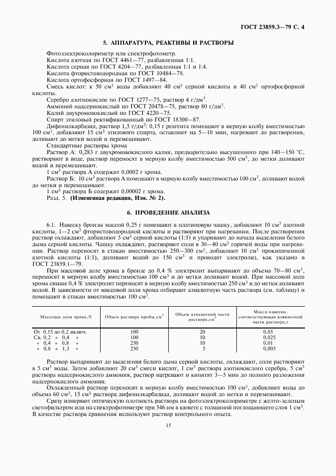 ГОСТ 23859.3-79, страница 4