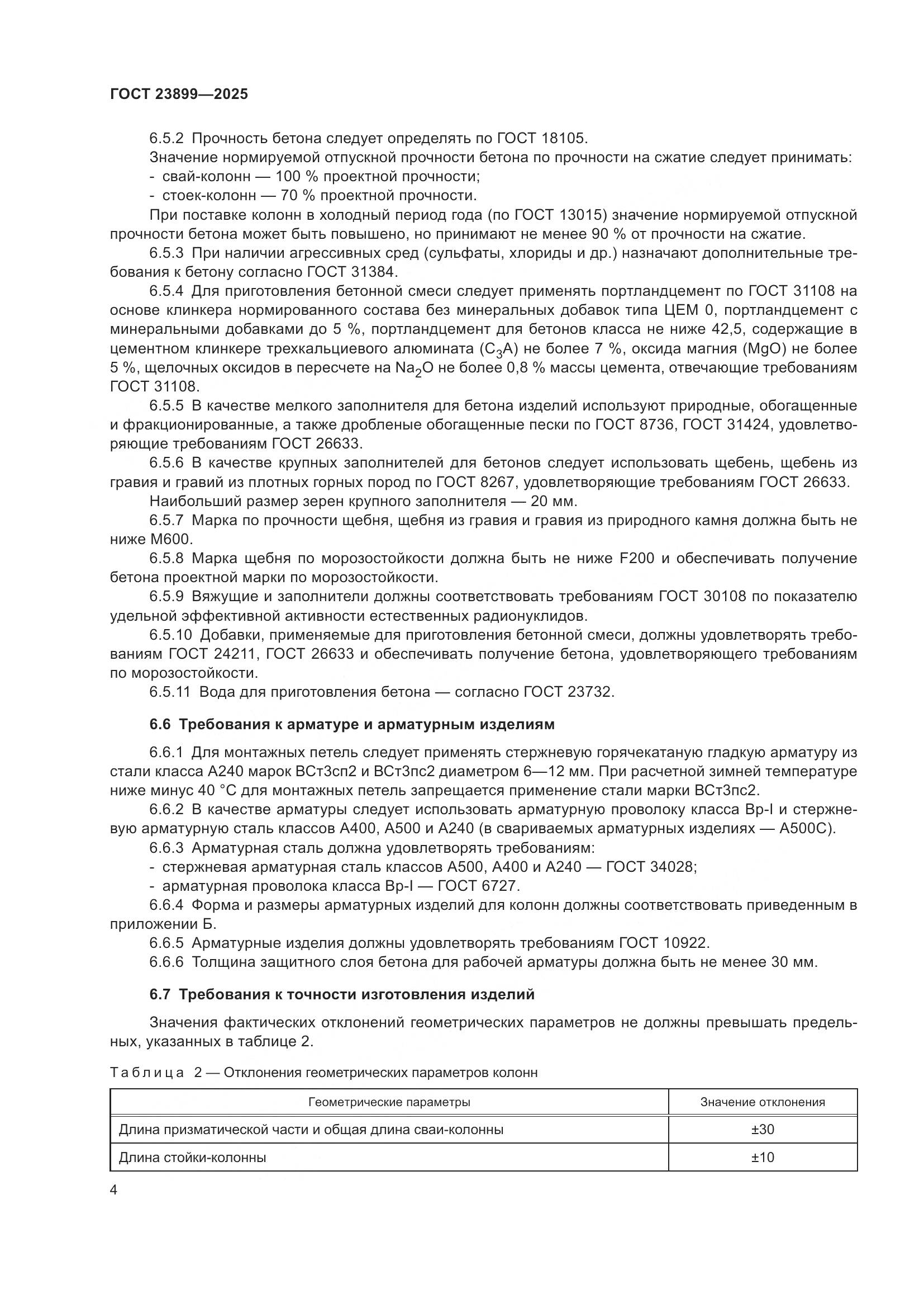 ГОСТ 23899-2025, страница 8