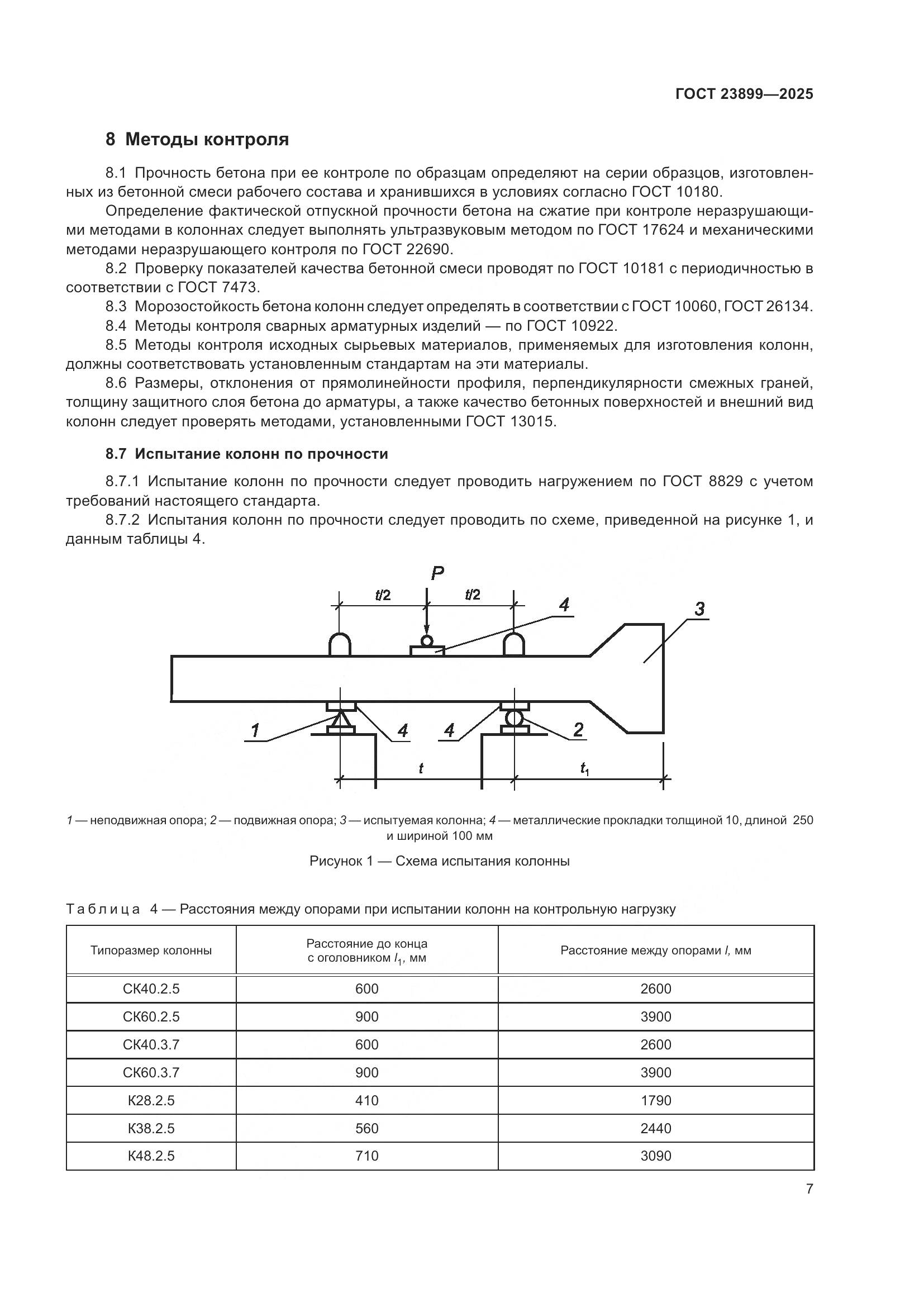 ГОСТ 23899-2025, страница 11