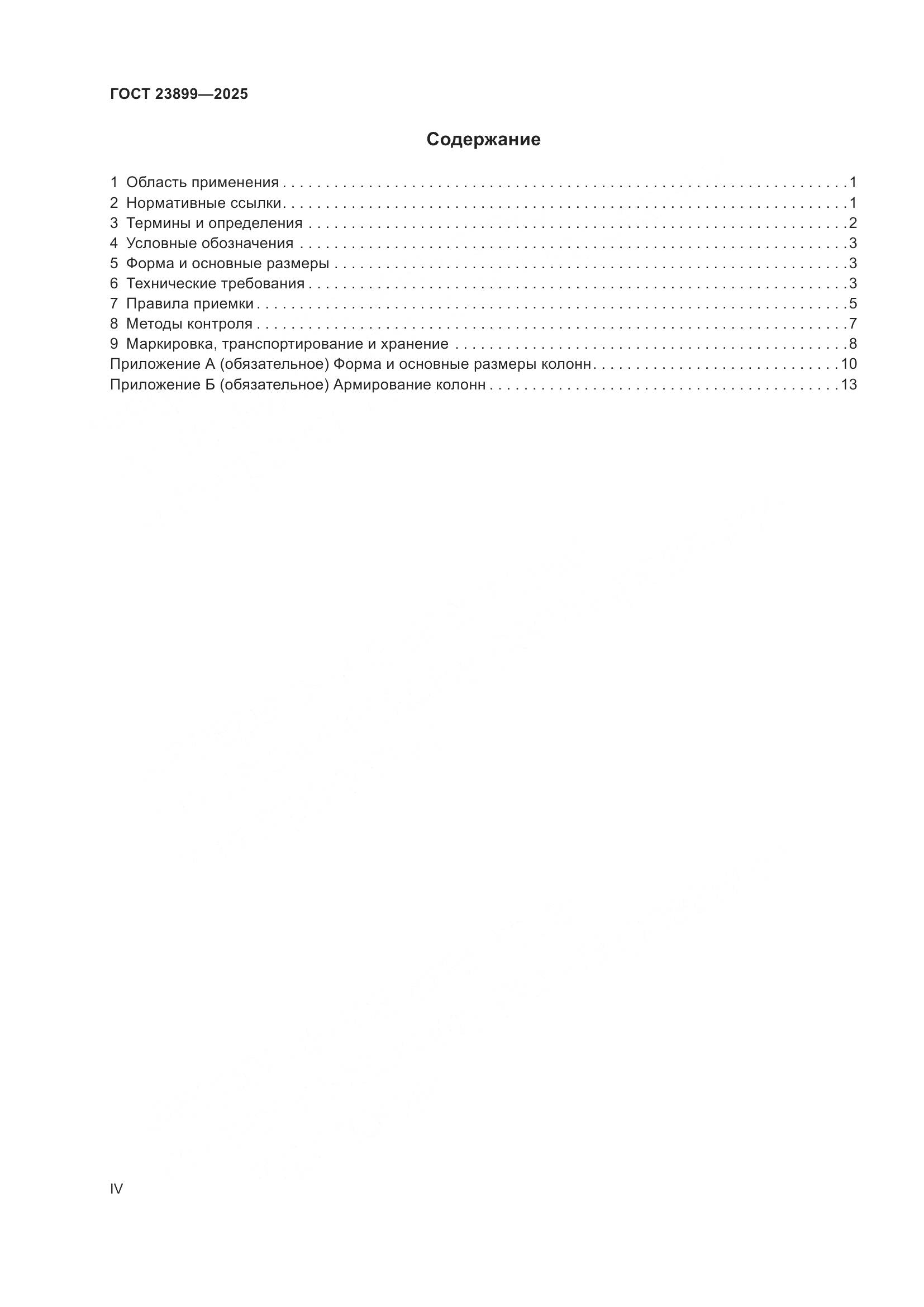 ГОСТ 23899-2025, страница 4