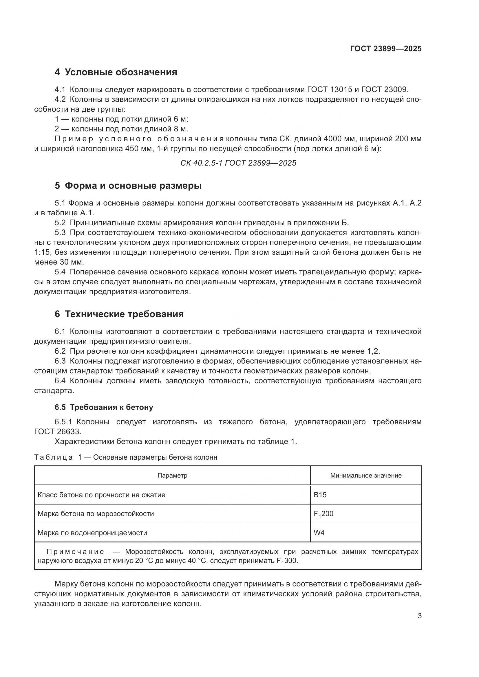 ГОСТ 23899-2025, страница 7