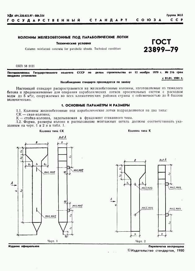ГОСТ 23899-79, страница 3