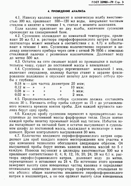 ГОСТ 23905-79, страница 5
