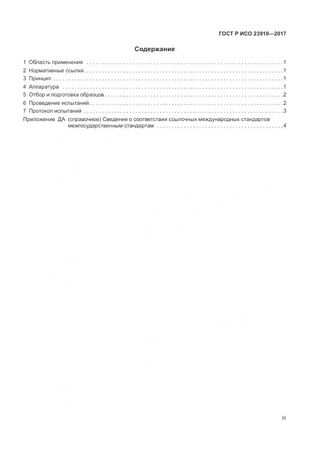 ГОСТ Р ИСО 23910-2017, страница 3