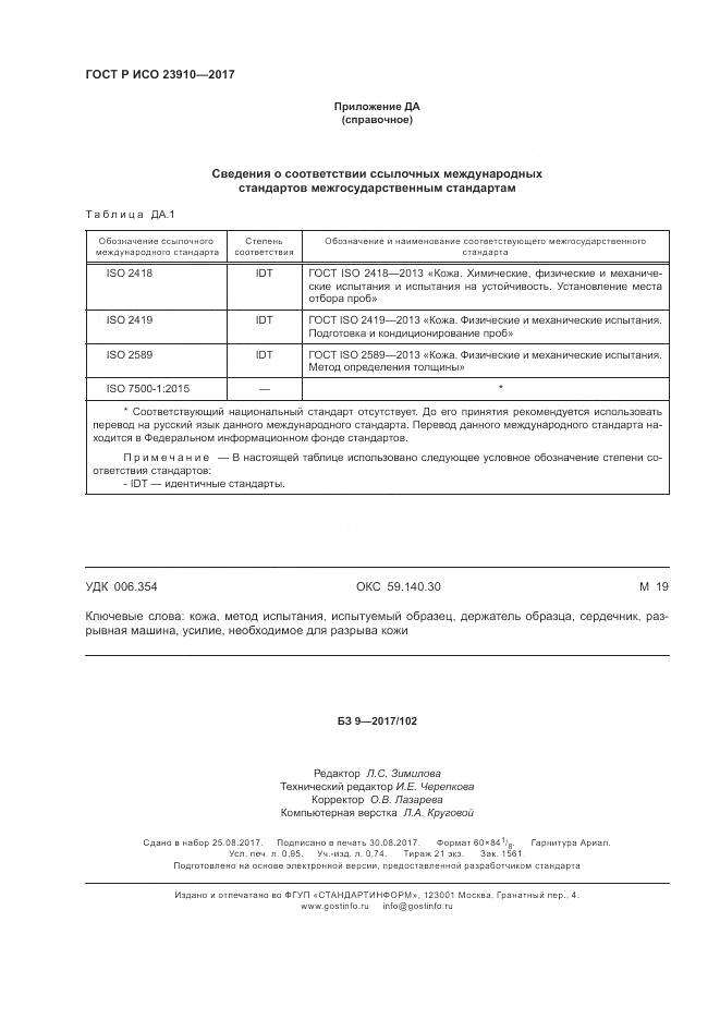 ГОСТ Р ИСО 23910-2017, страница 8