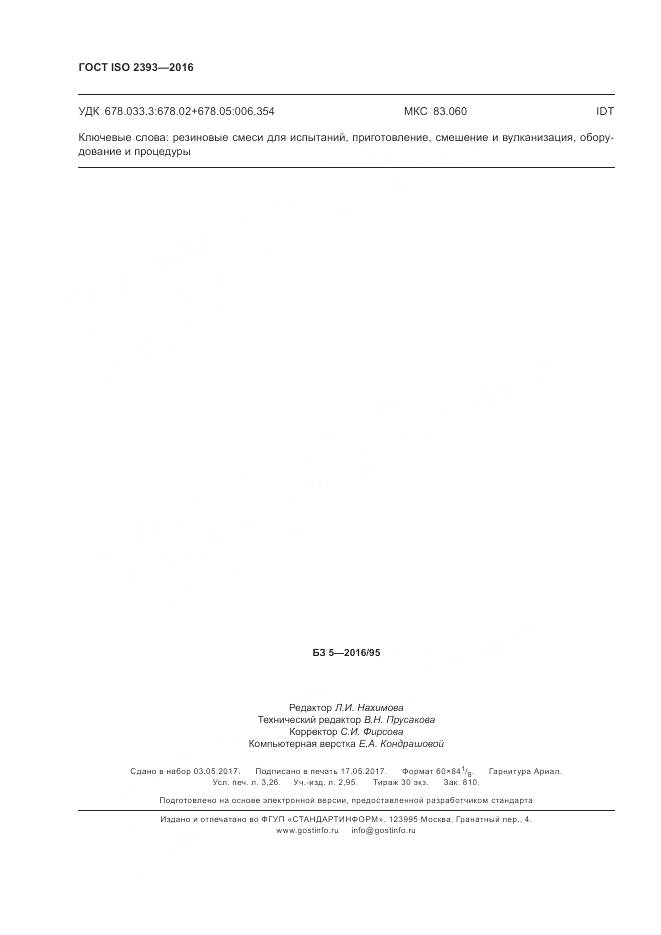 ГОСТ ISO 2393-2016, страница 28