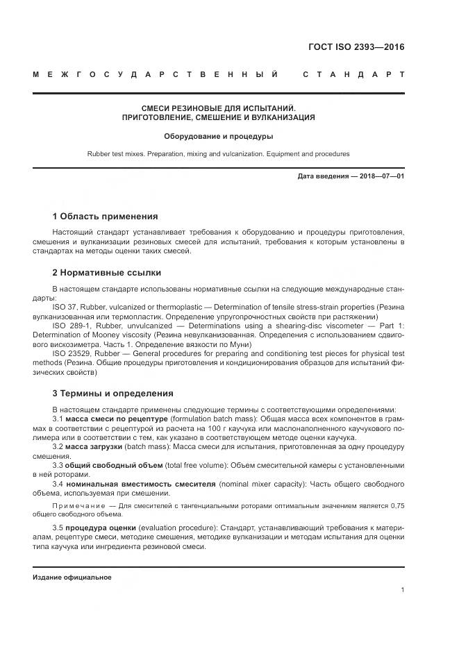 ГОСТ ISO 2393-2016, страница 5