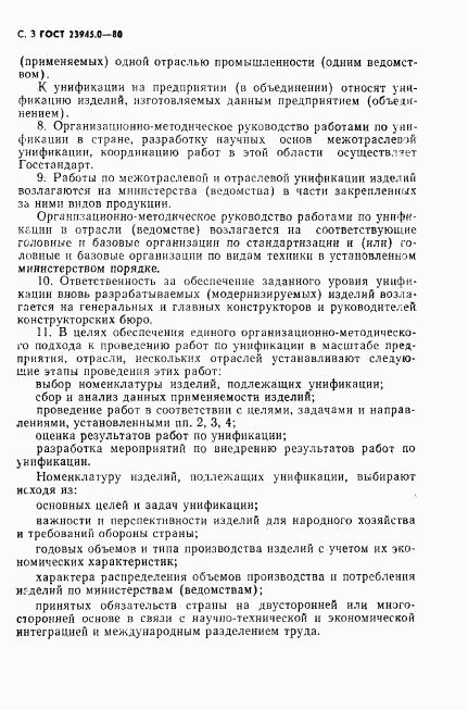 ГОСТ 23945.0-80, страница 4