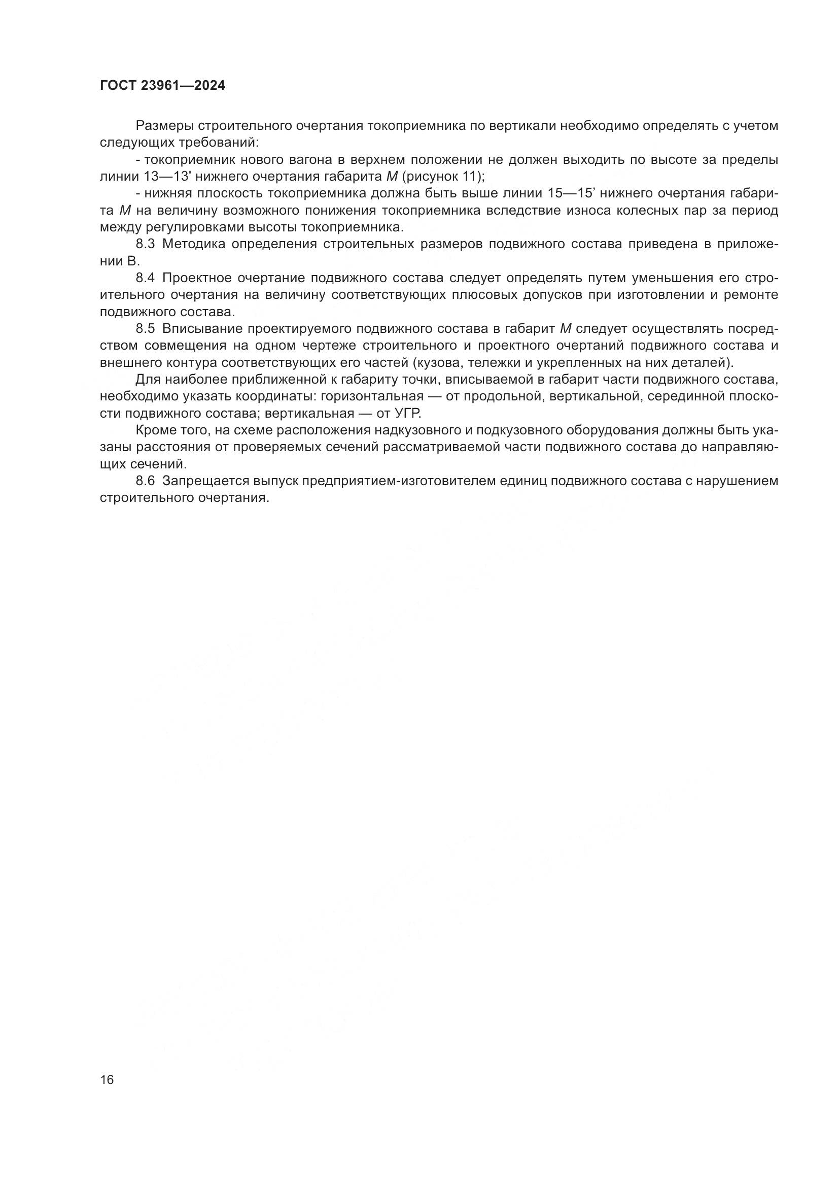 ГОСТ 23961-2024, страница 20