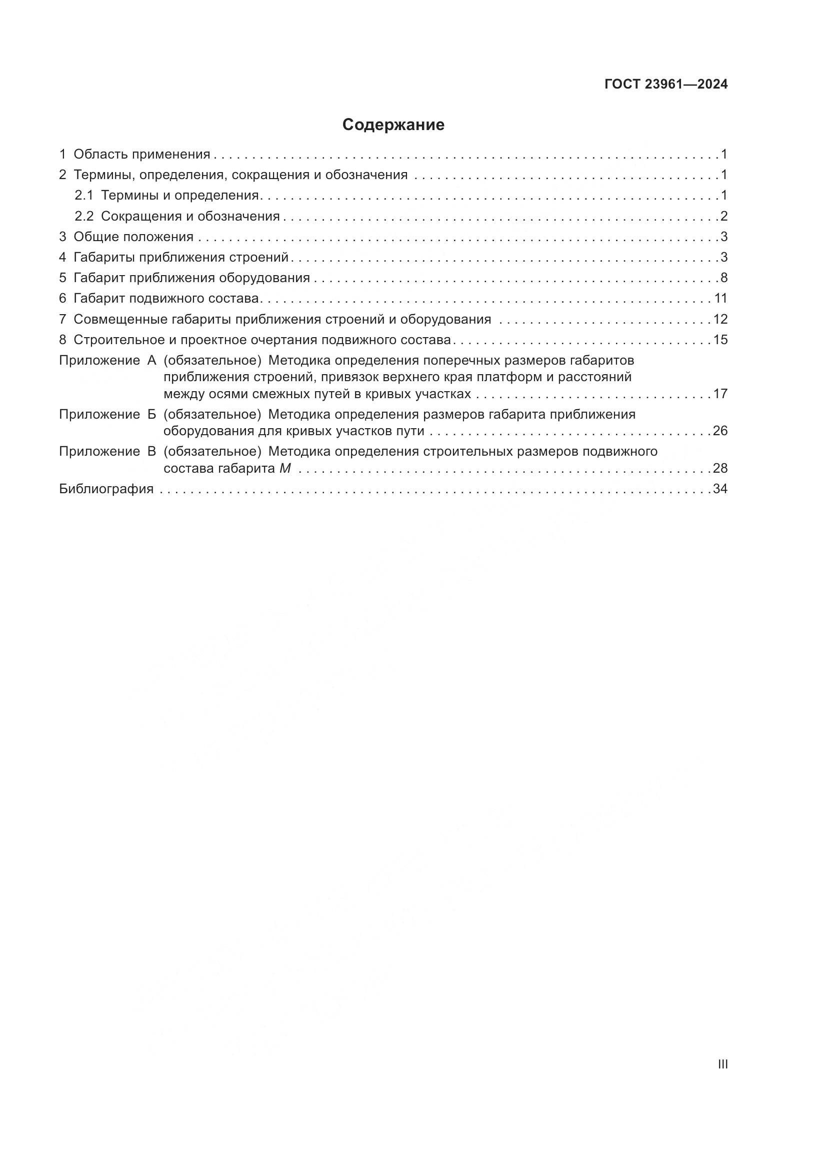 ГОСТ 23961-2024, страница 3