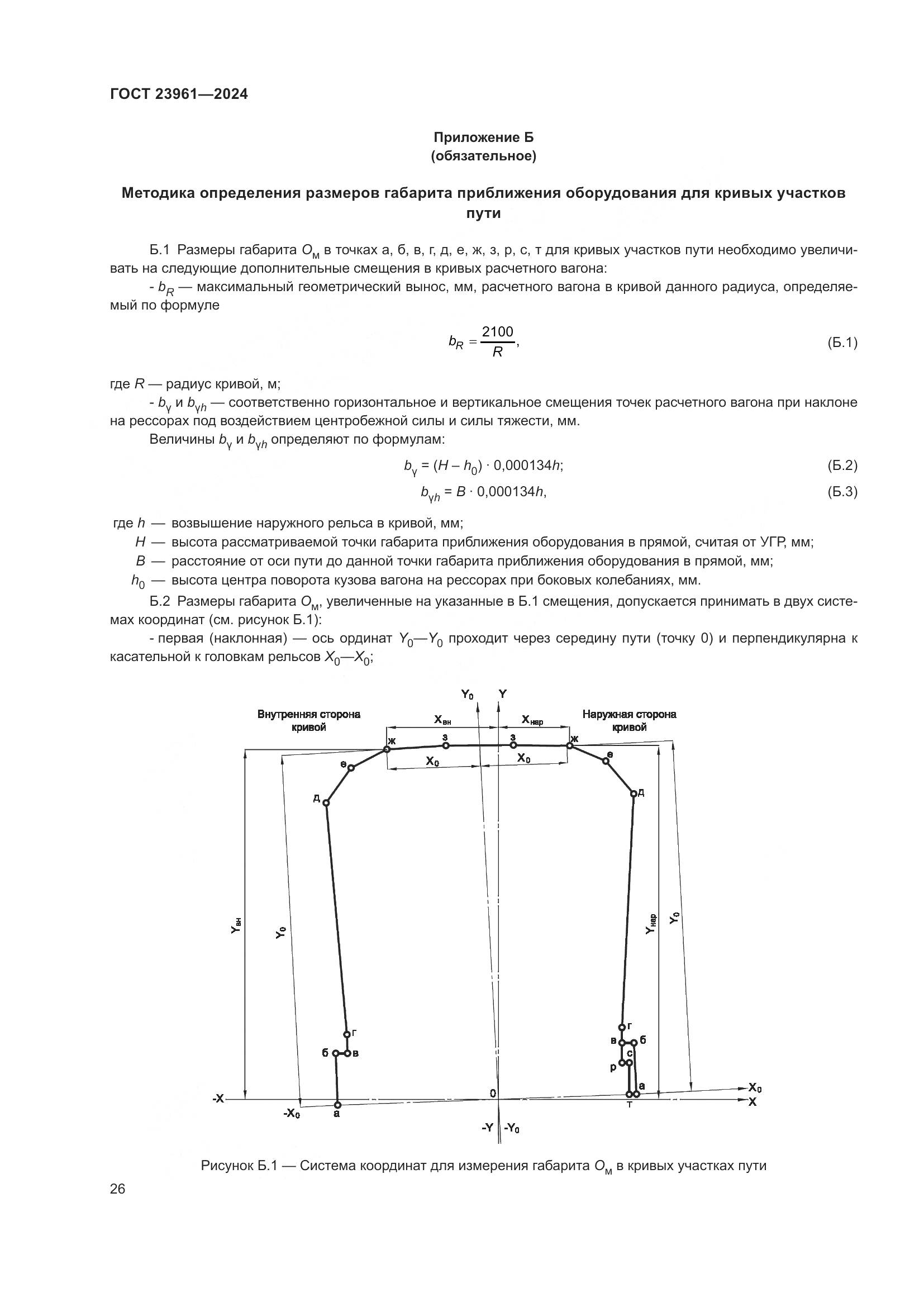 ГОСТ 23961-2024, страница 30