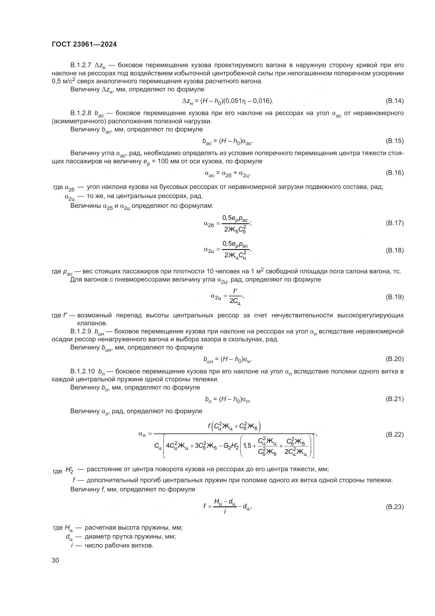 ГОСТ 23961-2024, страница 34