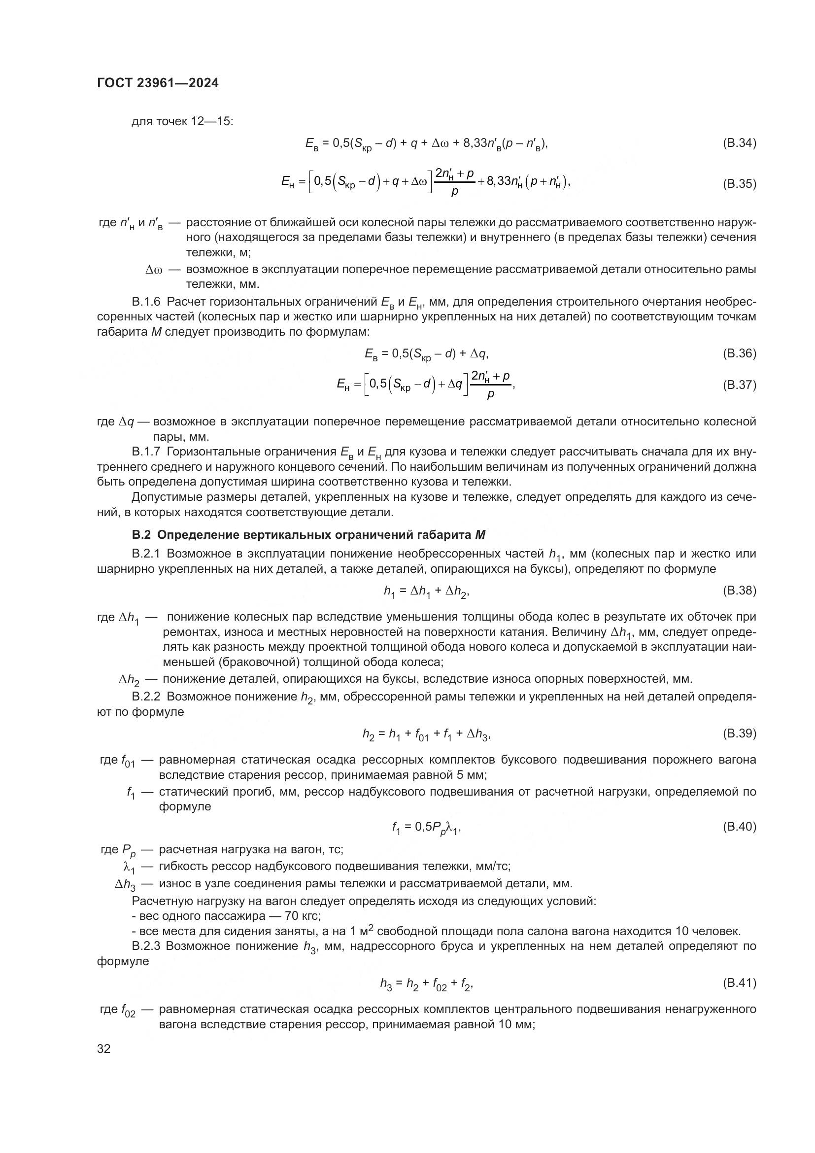 ГОСТ 23961-2024, страница 36