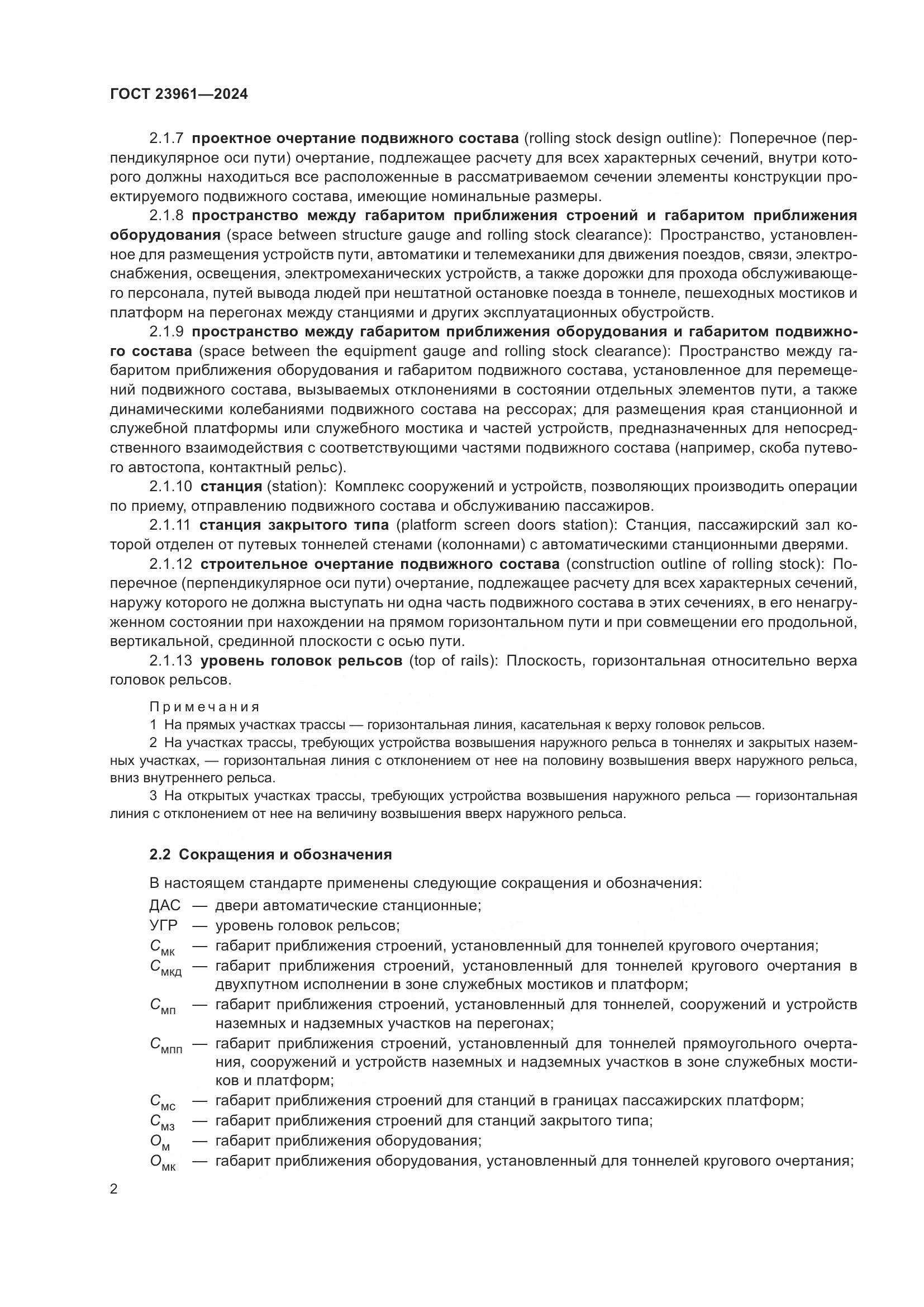 ГОСТ 23961-2024, страница 6