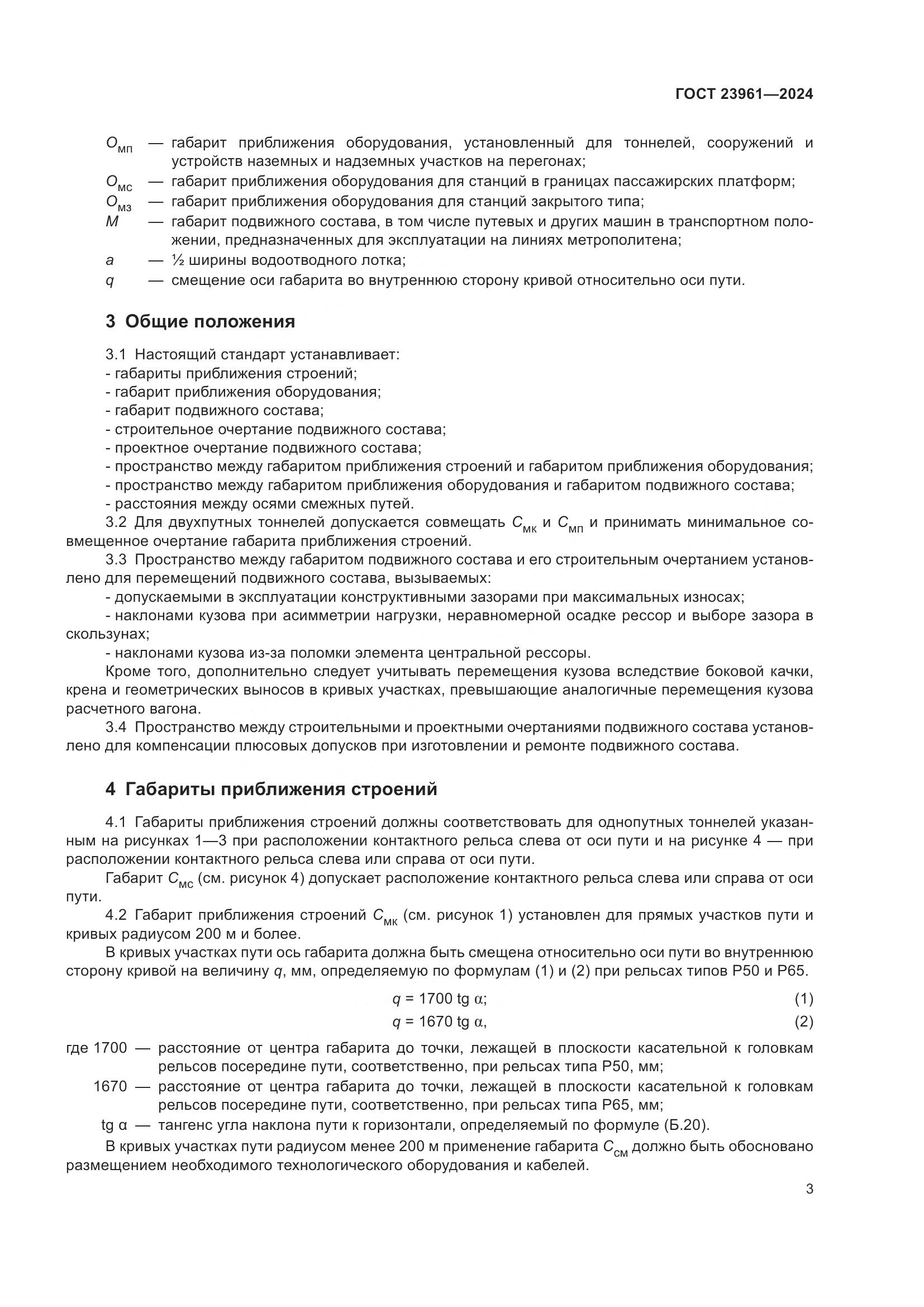 ГОСТ 23961-2024, страница 7