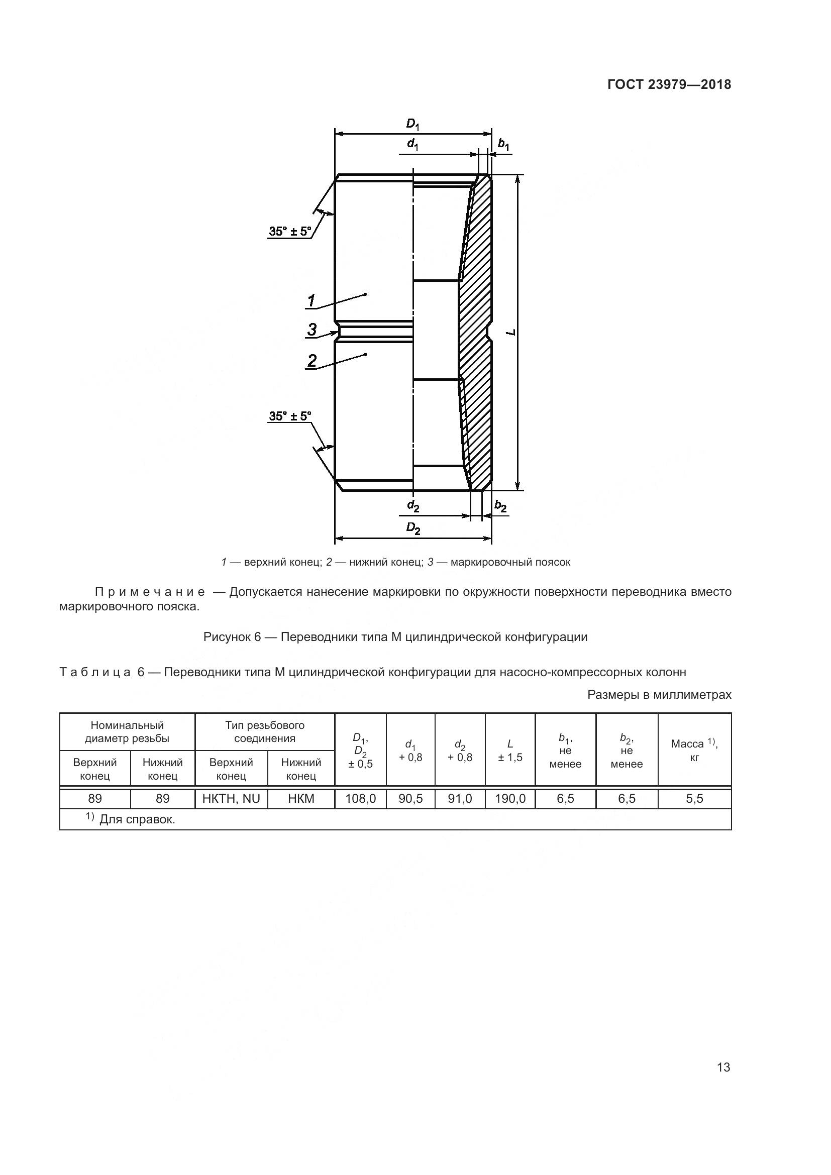 ГОСТ 23979-2018, страница 18