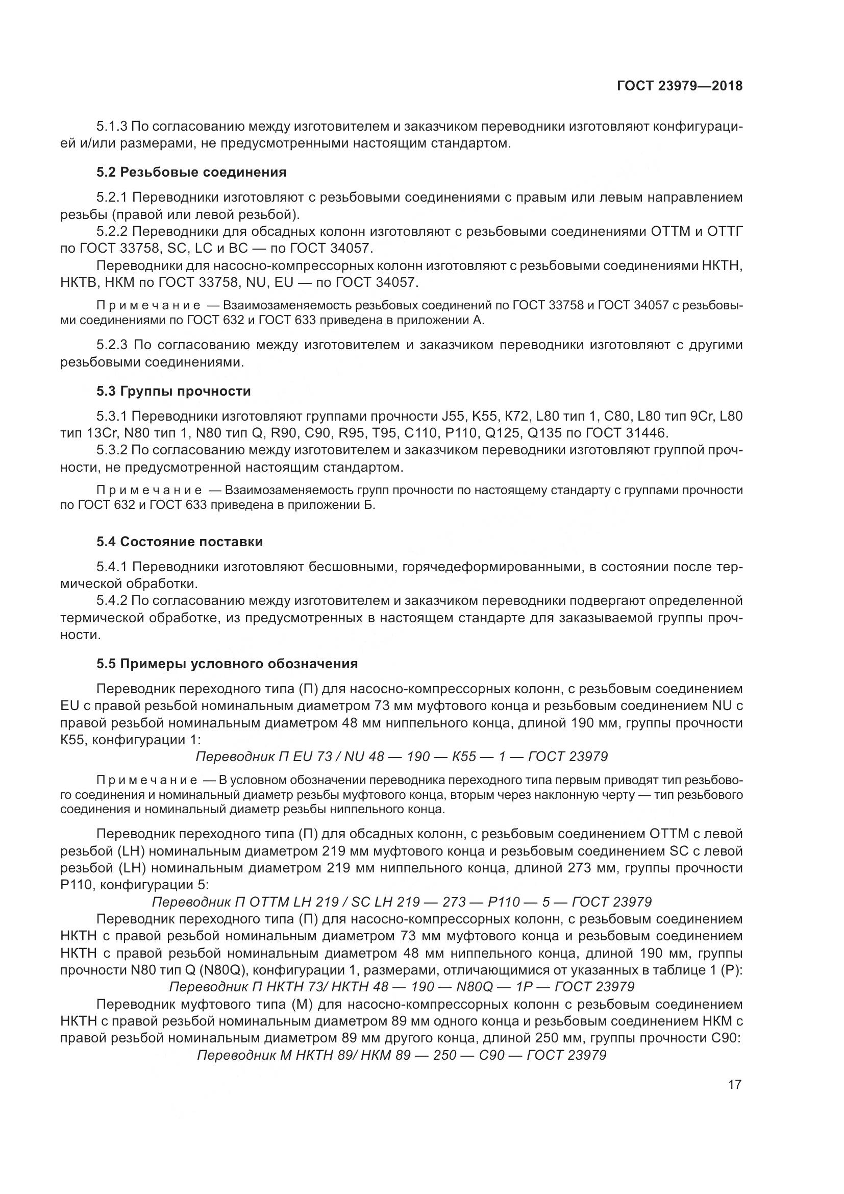 ГОСТ 23979-2018, страница 22