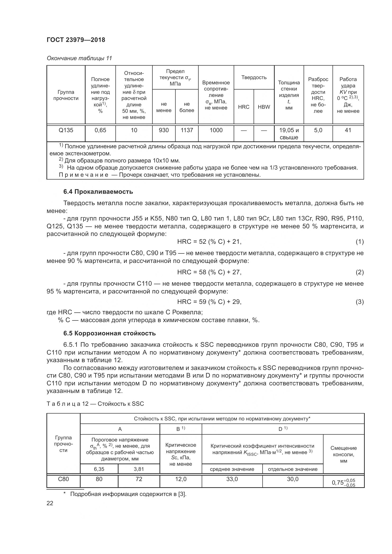 ГОСТ 23979-2018, страница 27