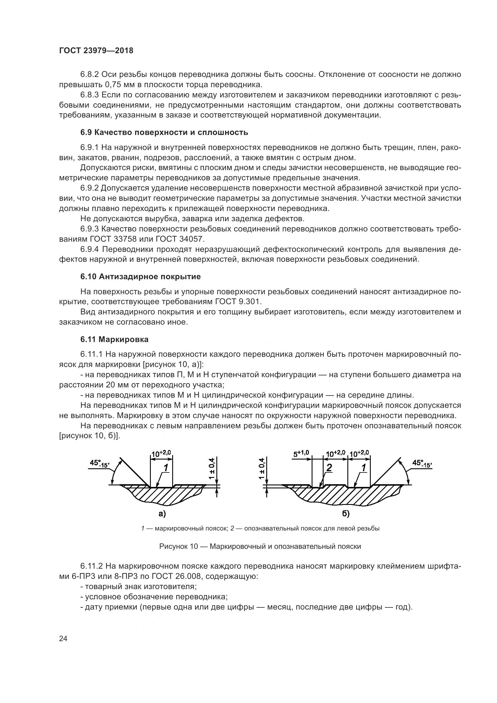 ГОСТ 23979-2018, страница 29