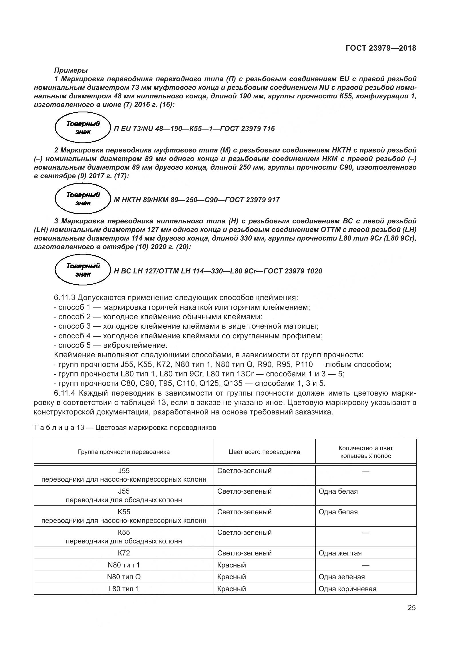 ГОСТ 23979-2018, страница 30