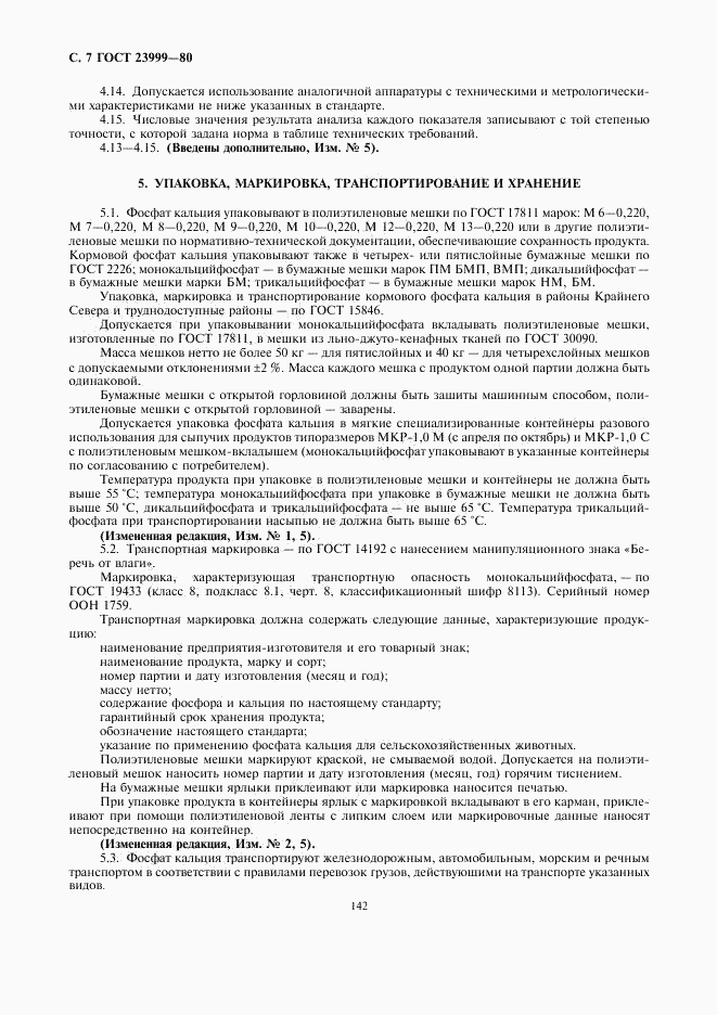 ГОСТ 23999-80, страница 7