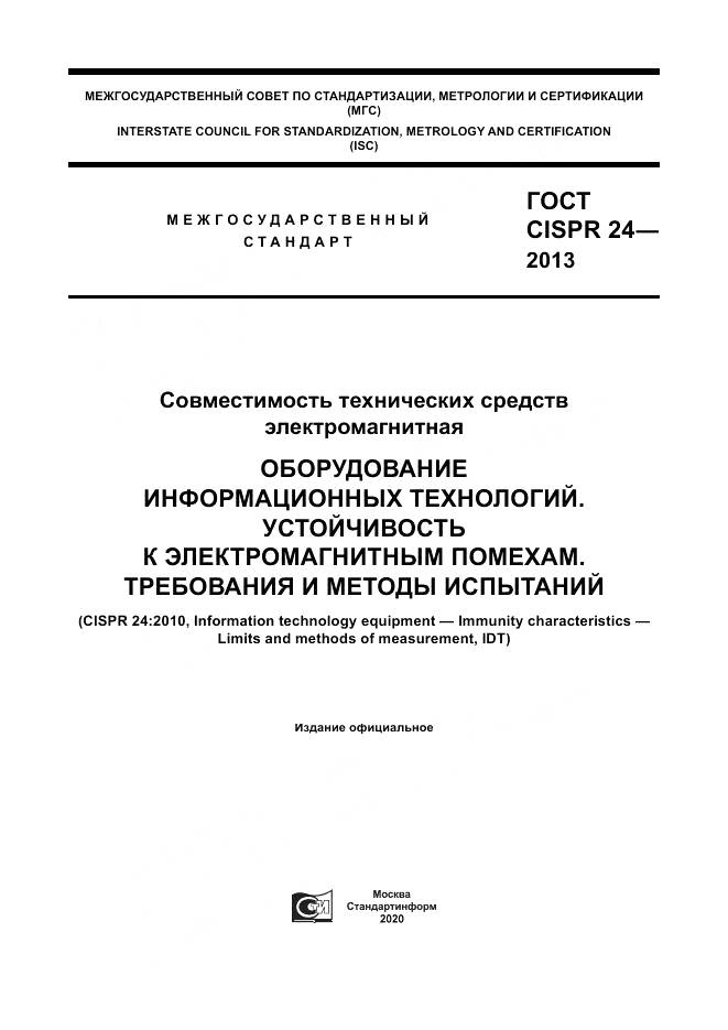 ГОСТ CISPR 24-2013, страница 1