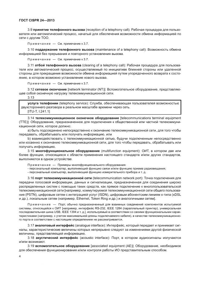 ГОСТ CISPR 24-2013, страница 10