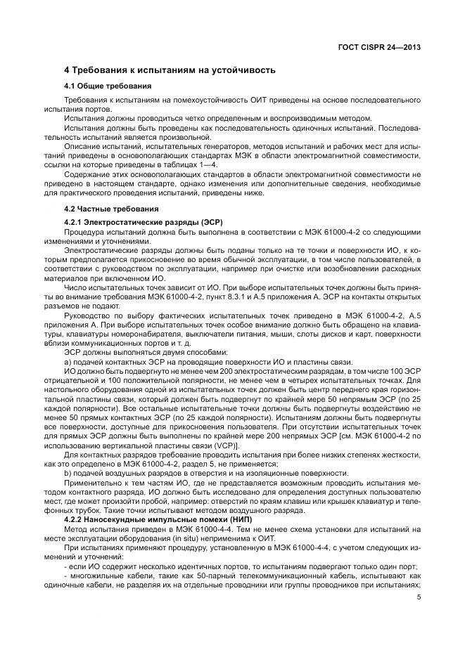 ГОСТ CISPR 24-2013, страница 11