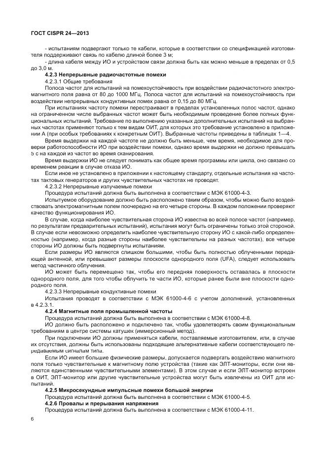 ГОСТ CISPR 24-2013, страница 12