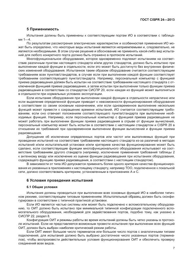 ГОСТ CISPR 24-2013, страница 13