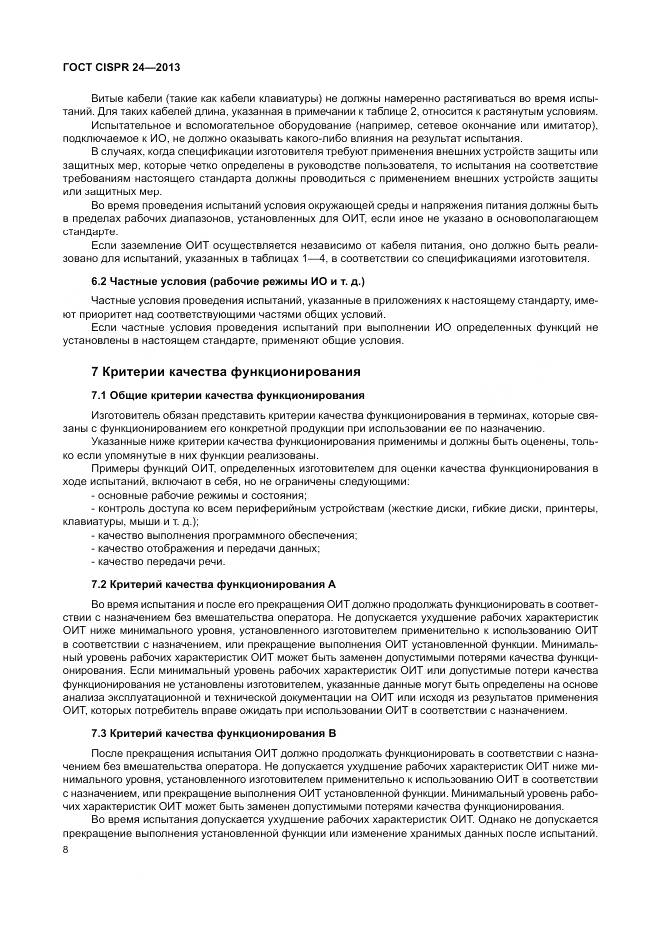 ГОСТ CISPR 24-2013, страница 14