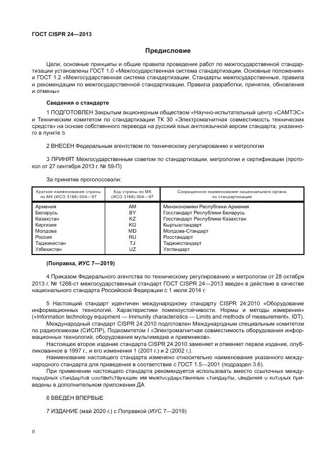 ГОСТ CISPR 24-2013, страница 2