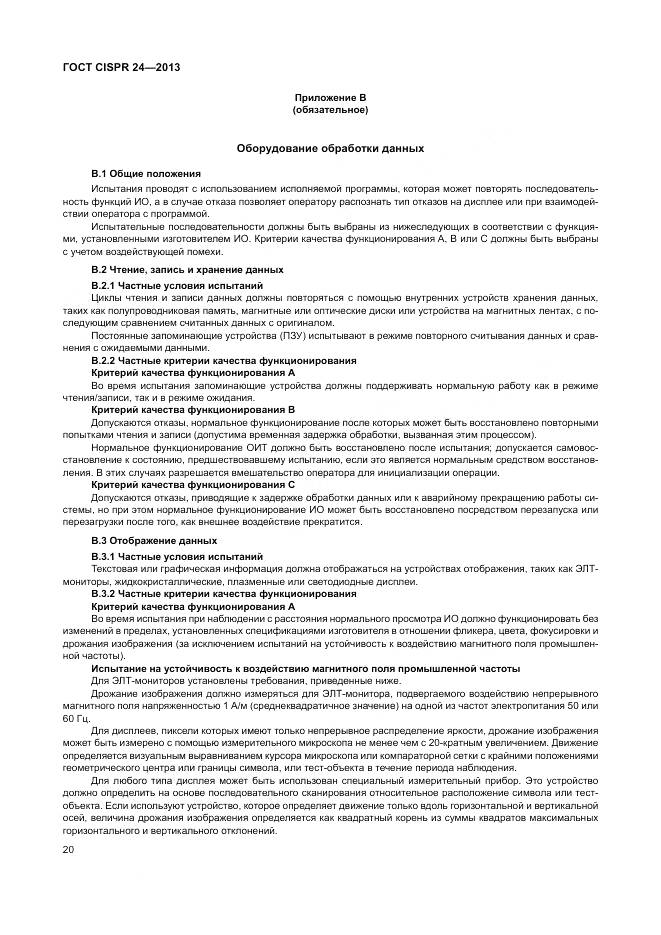 ГОСТ CISPR 24-2013, страница 26