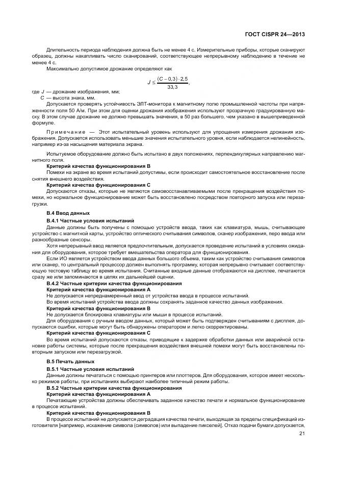 ГОСТ CISPR 24-2013, страница 27