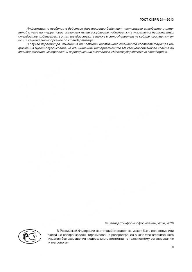 ГОСТ CISPR 24-2013, страница 3
