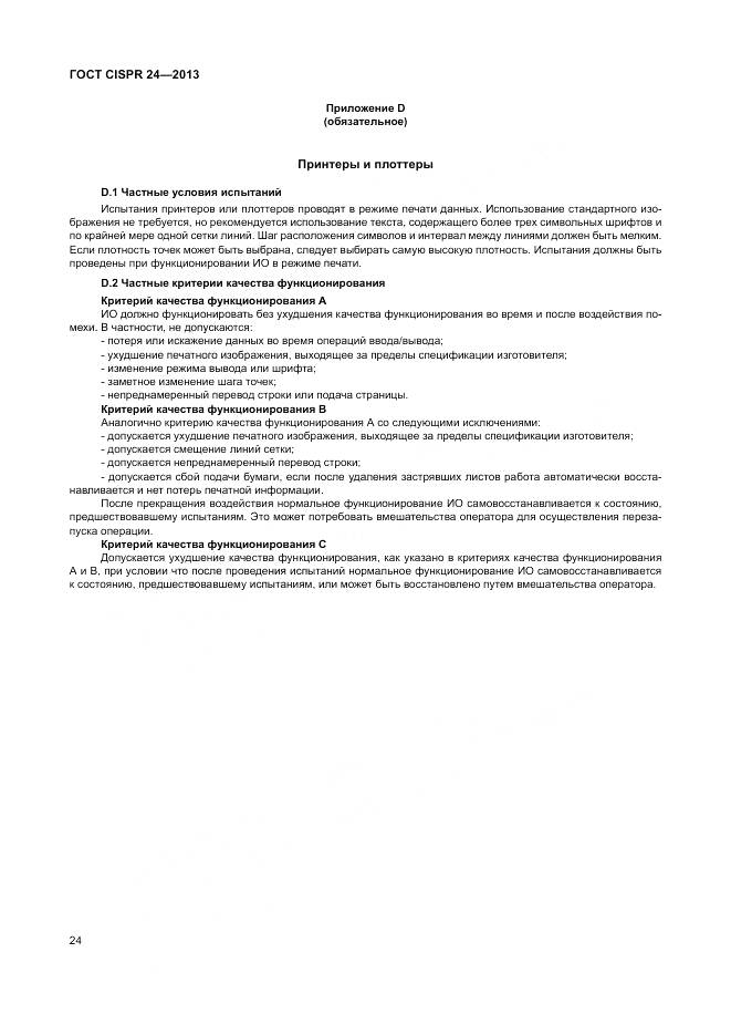 ГОСТ CISPR 24-2013, страница 30