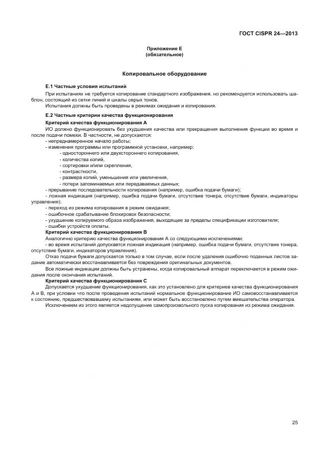 ГОСТ CISPR 24-2013, страница 31