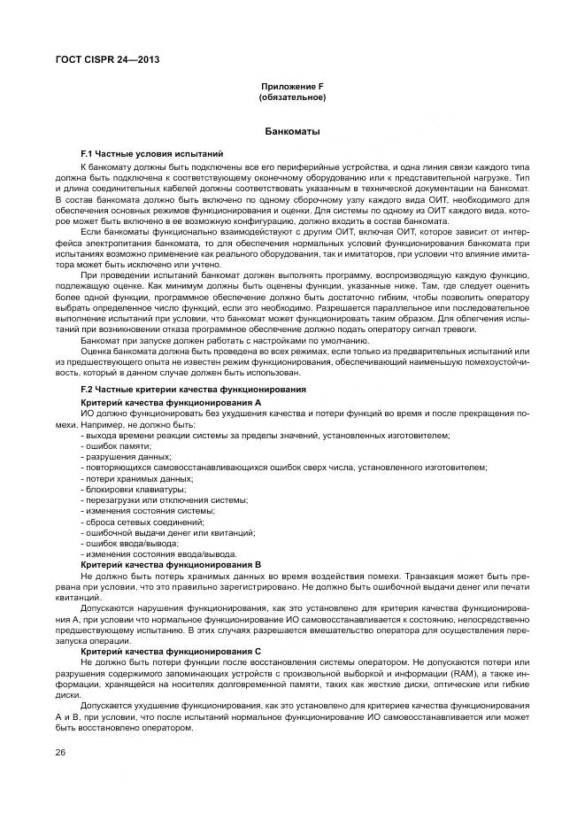 ГОСТ CISPR 24-2013, страница 32