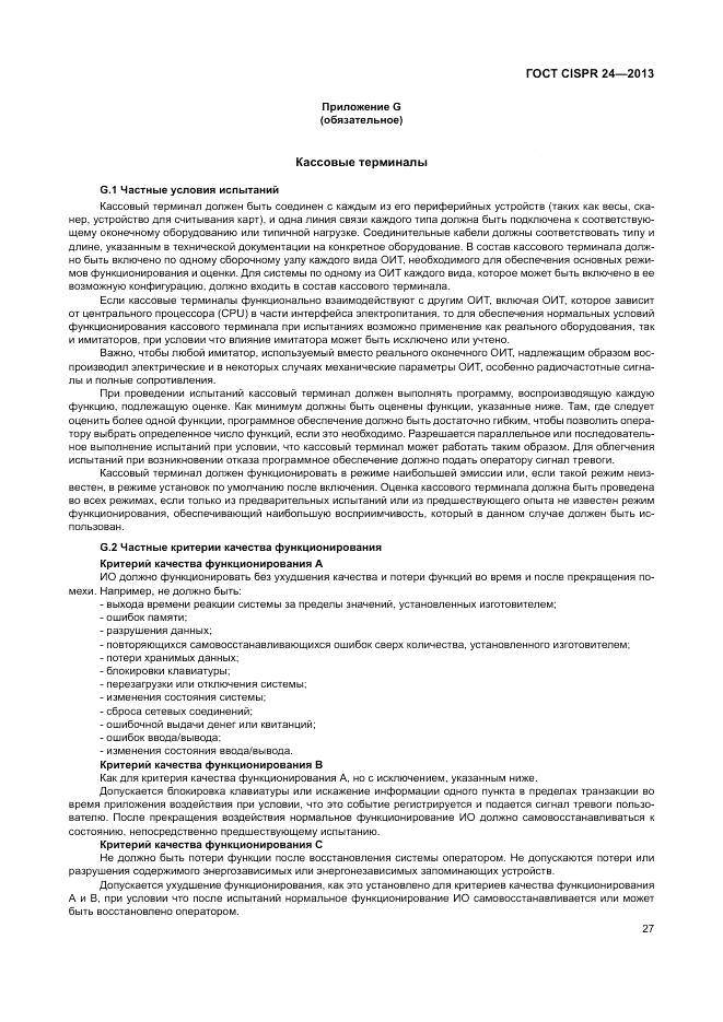 ГОСТ CISPR 24-2013, страница 33