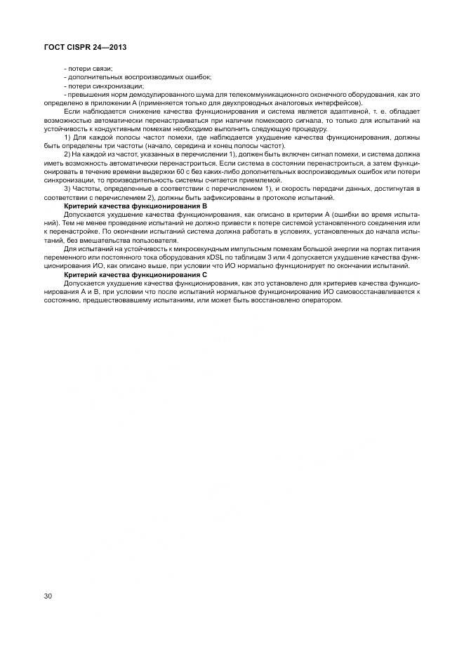 ГОСТ CISPR 24-2013, страница 36