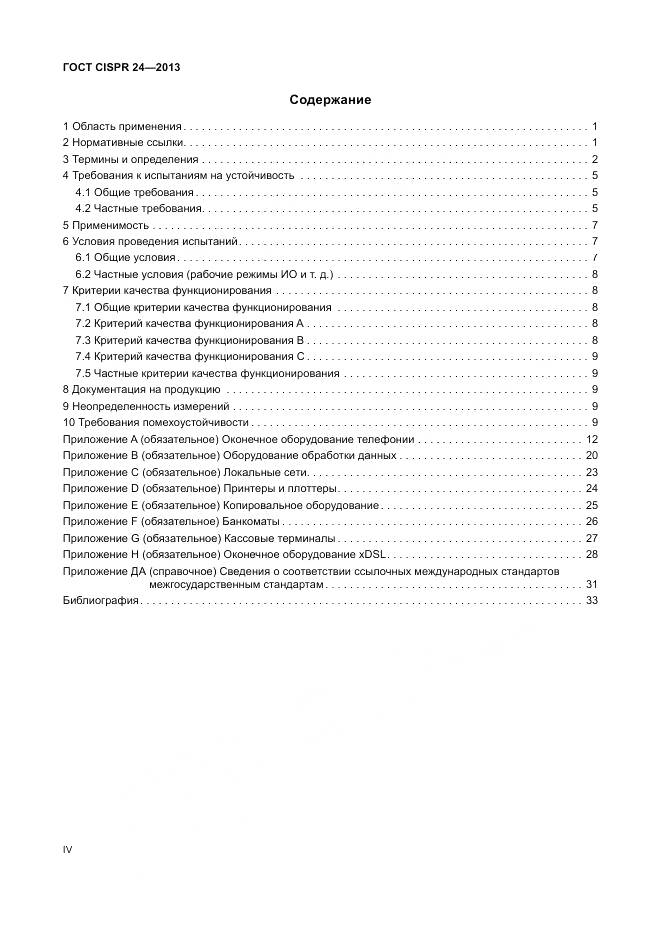 ГОСТ CISPR 24-2013, страница 4