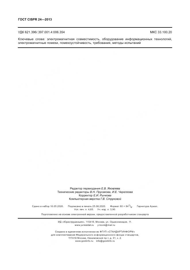 ГОСТ CISPR 24-2013, страница 40