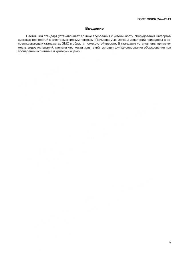 ГОСТ CISPR 24-2013, страница 5