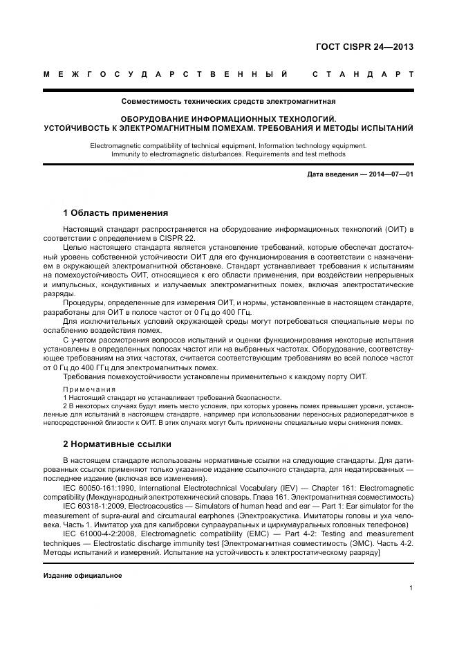 ГОСТ CISPR 24-2013, страница 7
